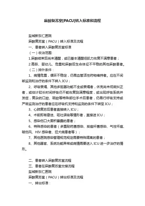 麻醉复苏室[PACU]转入标准和流程