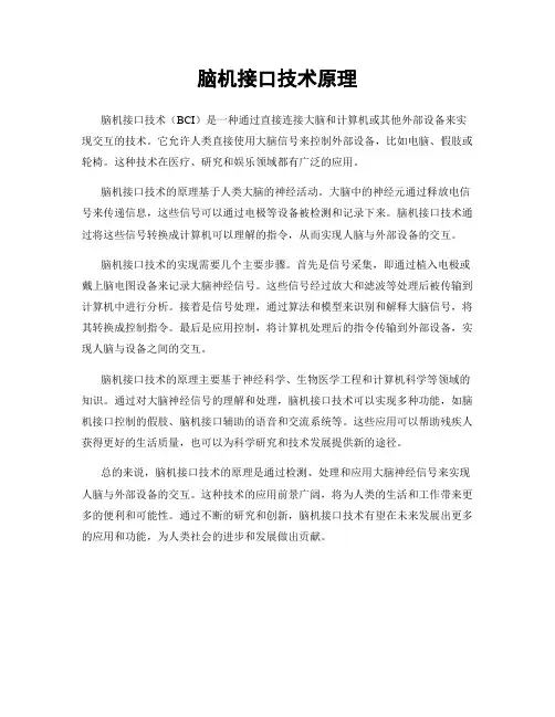 脑机接口技术原理