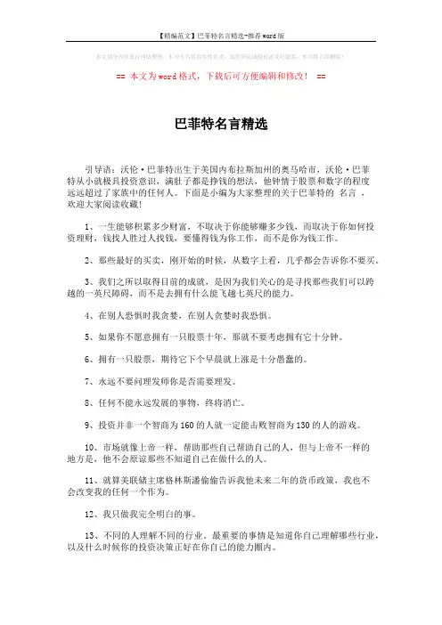 【精编范文】巴菲特名言精选-推荐word版 (4页)