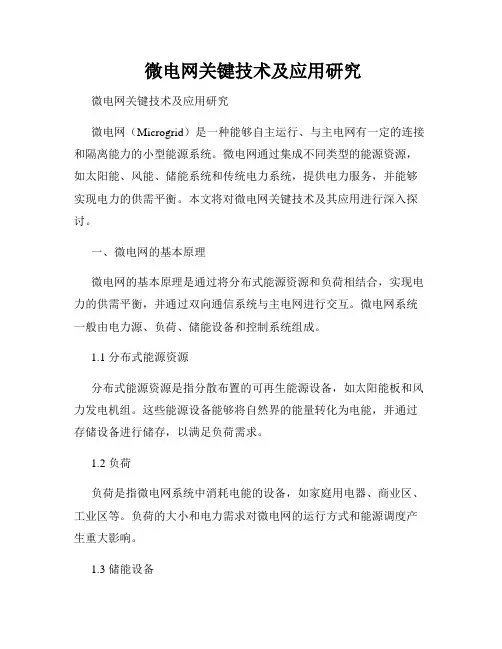  微电网关键技术及应用研究