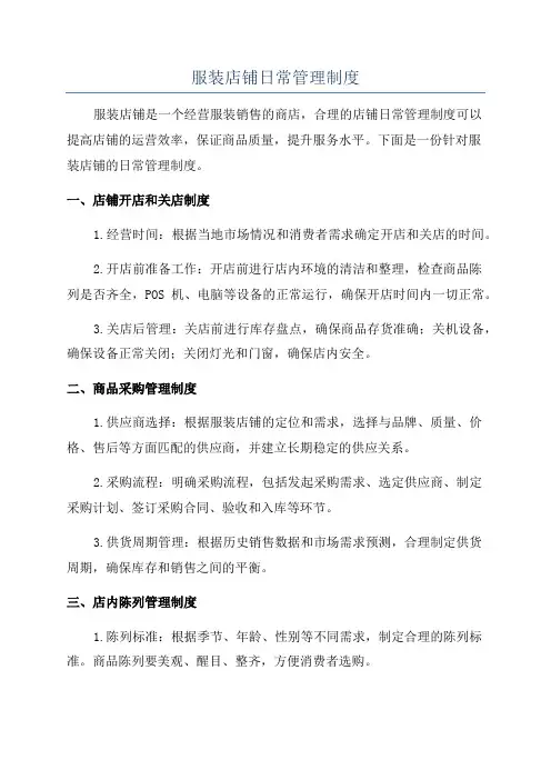 服装店铺日常管理制度