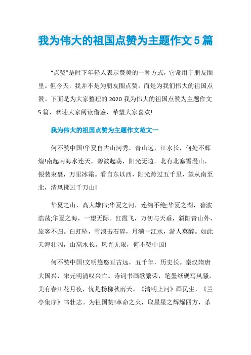 我为伟大的祖国点赞为主题作文5篇