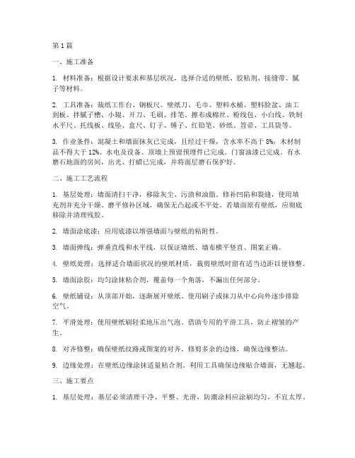 墙面裱糊工程施工要点(3篇)