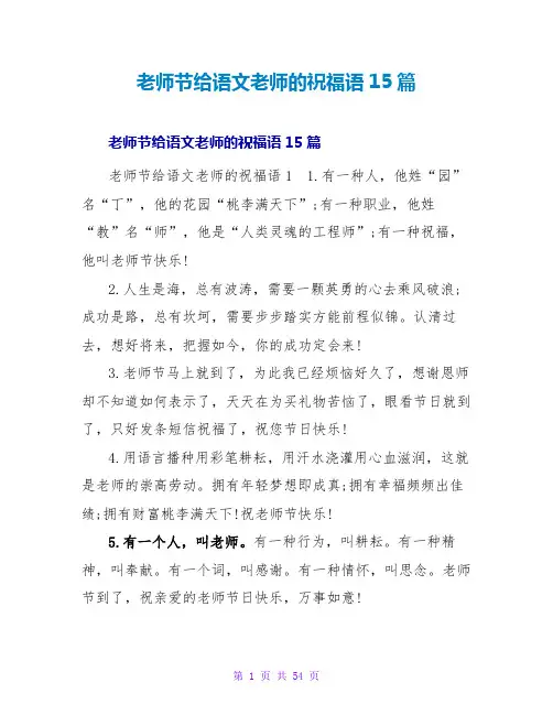 教师节给语文老师的祝福语15篇