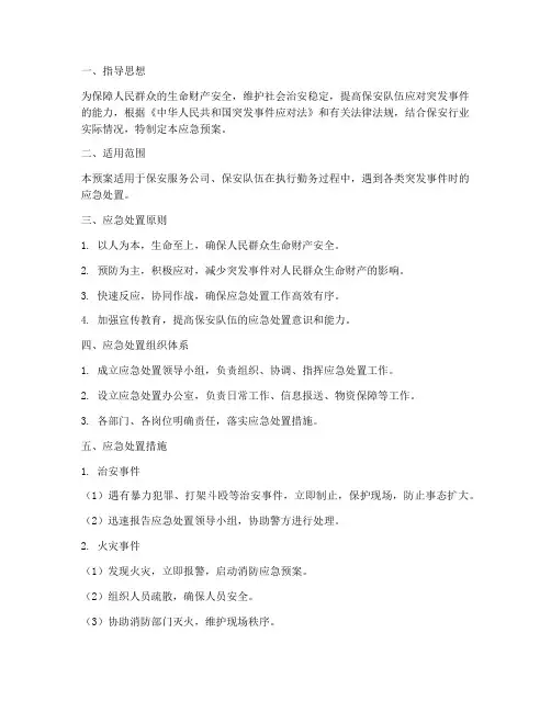 保安行业应急预案