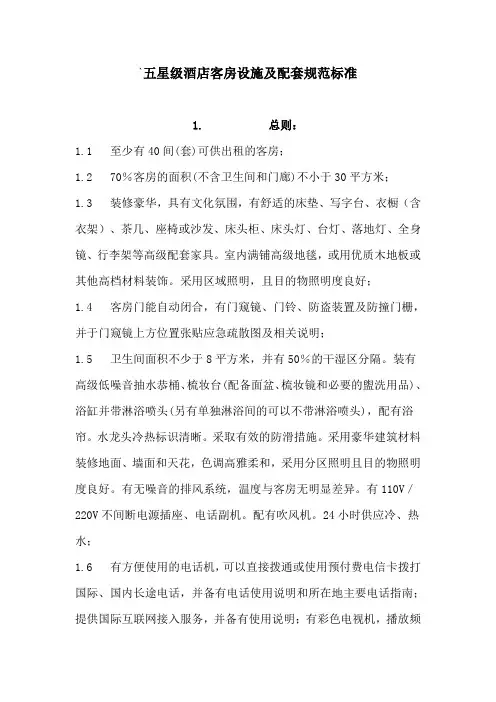 五星级酒店客房设施及配套规范标准