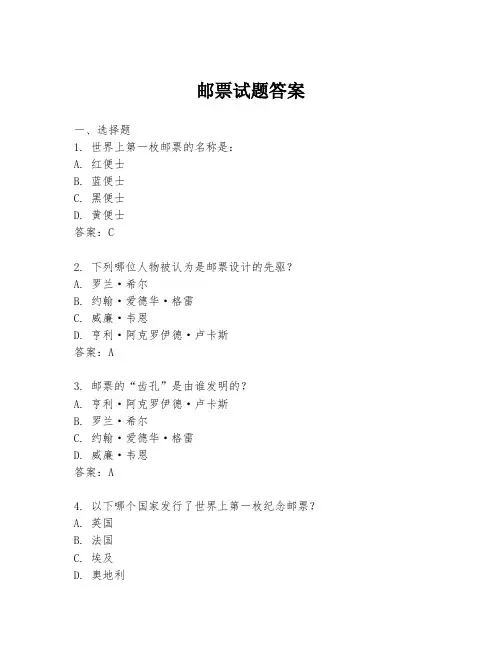 邮票试题答案