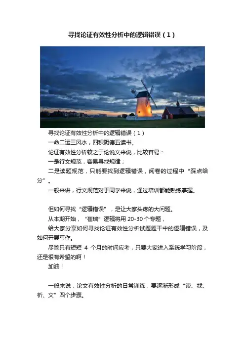寻找论证有效性分析中的逻辑错误（1）
