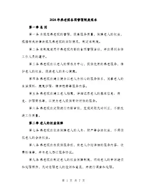2024年养老院各项管理制度范本(三篇)