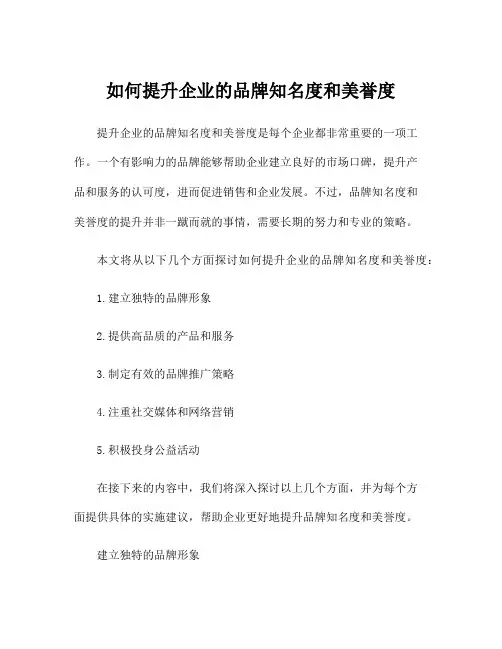 如何提升企业的品牌知名度和美誉度