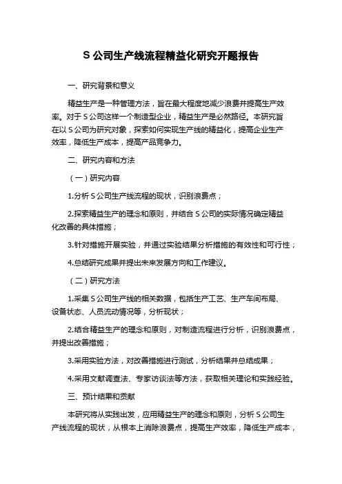 S公司生产线流程精益化研究开题报告