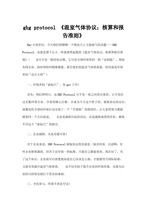 【法律】ghg protocol 《温室气体协议;核算和报告准则》