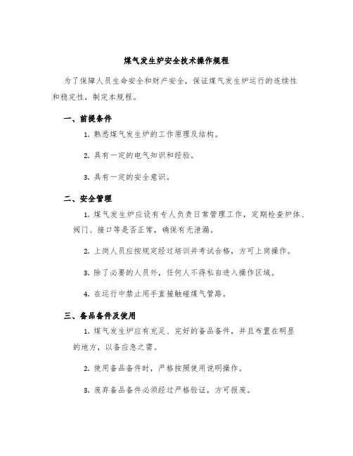 煤气发生炉安全技术操作规程