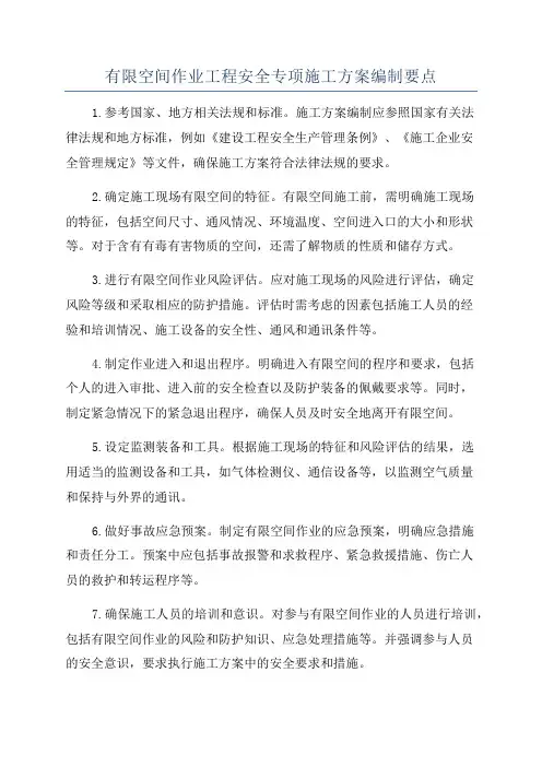 有限空间作业工程安全专项施工方案编制要点
