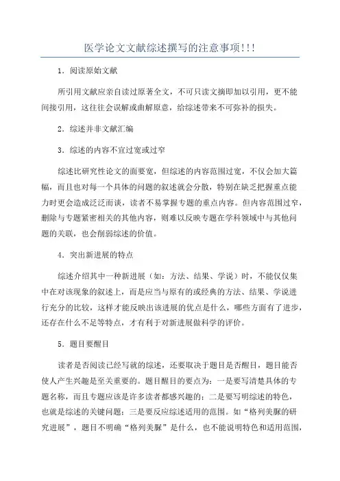 医学论文文献综述撰写的注意事项!!!