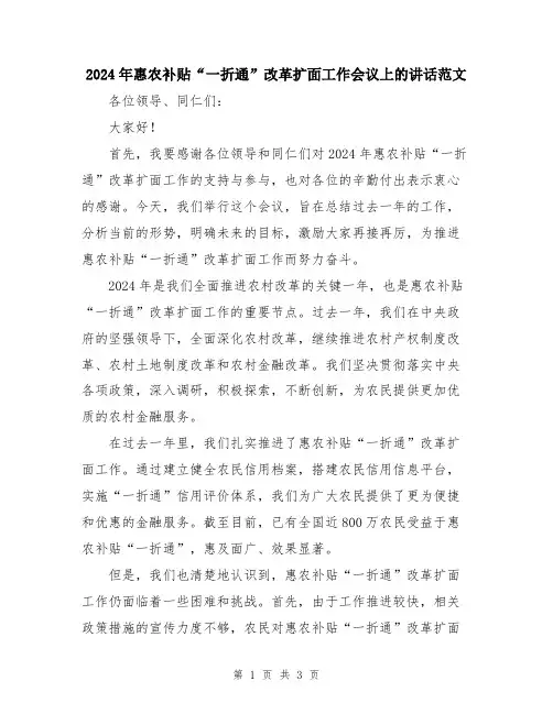 2024年惠农补贴“一折通”改革扩面工作会议上的讲话范文