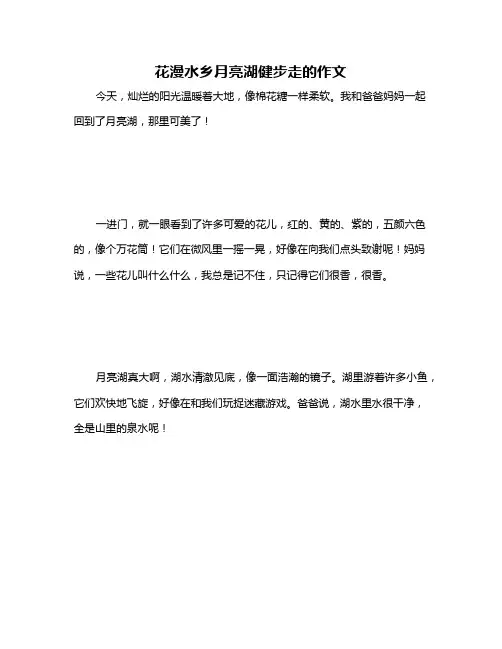 花漫水乡月亮湖健步走的作文