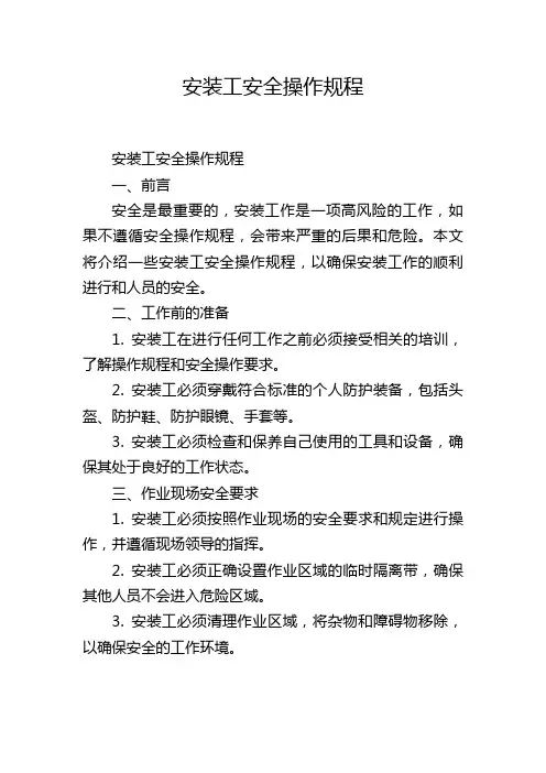 安装工安全操作规程