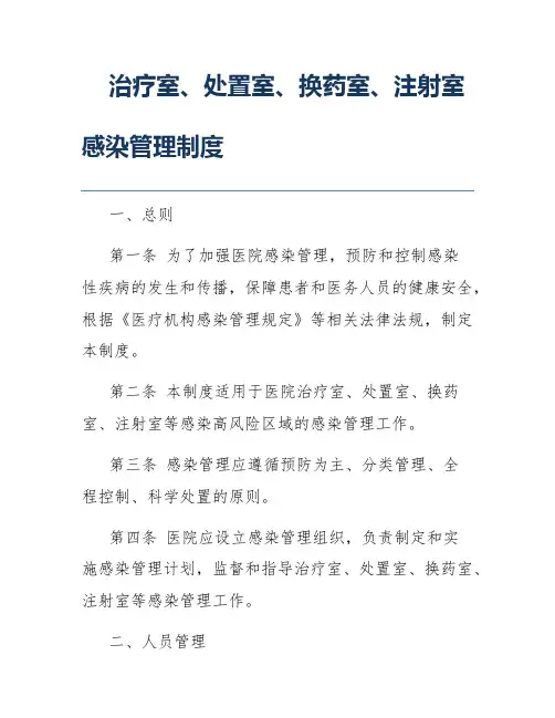 治疗室、处置室、换药室、注射室感染管理制度