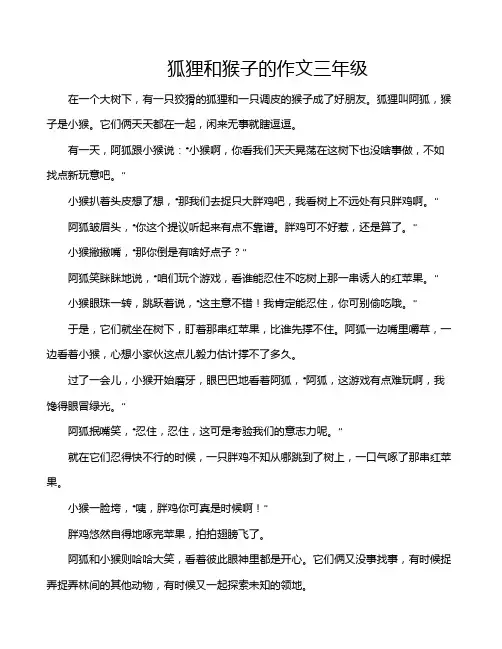 狐狸和猴子的作文三年级