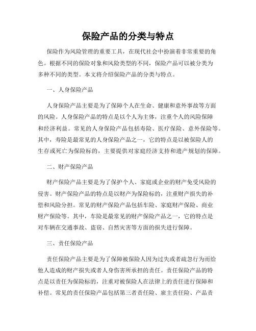 保险产品的分类与特点
