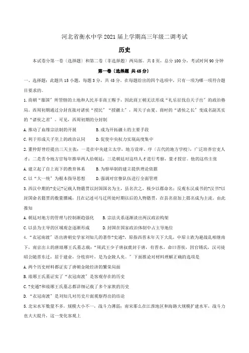 河北省衡水中学2021届上学期高三年级二调考试 历史试卷