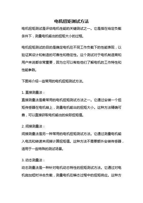 电机扭矩测试方法