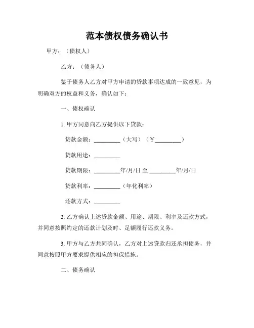 范本债权债务确认书