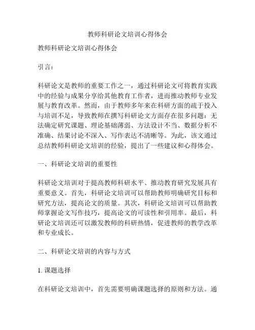 教师科研论文培训心得体会