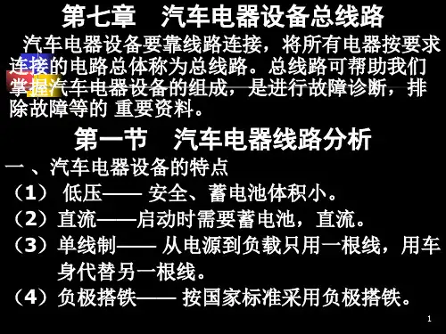 汽车电气设备总线路资料文档