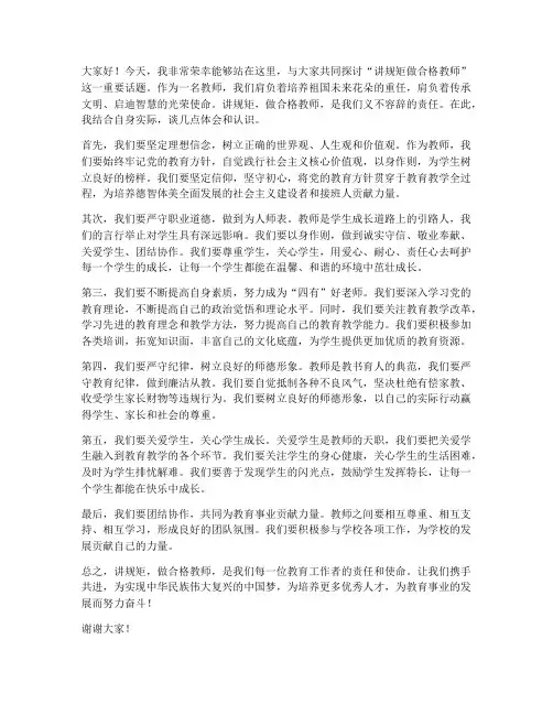 讲规矩做合格教师发言稿
