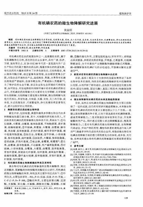 有机磷农药的微生物降解研究进展