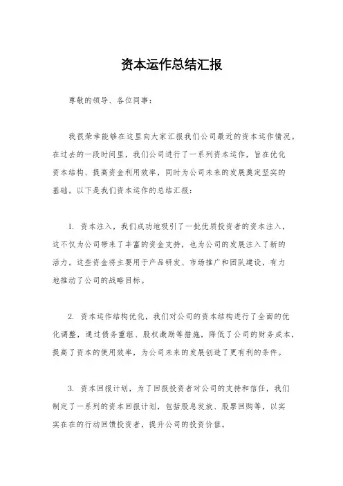 资本运作总结汇报