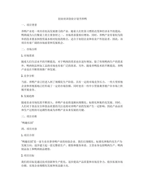 创业培训创业计划书养鸭