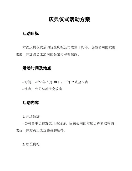 庆典仪式活动方案