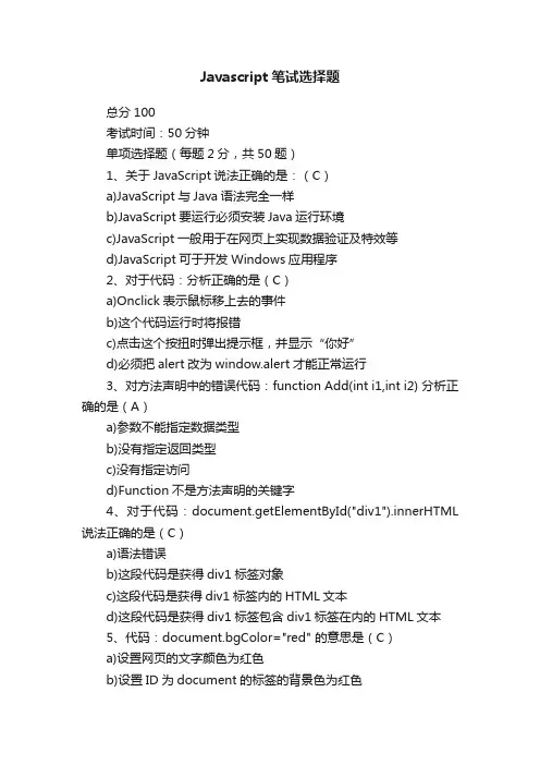 Javascript笔试选择题