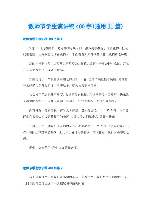 教师节学生演讲稿400字(通用11篇)