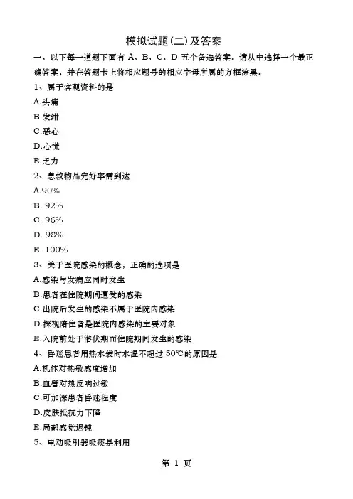 护士执业资格考试专业实务模拟试题(二)及答案