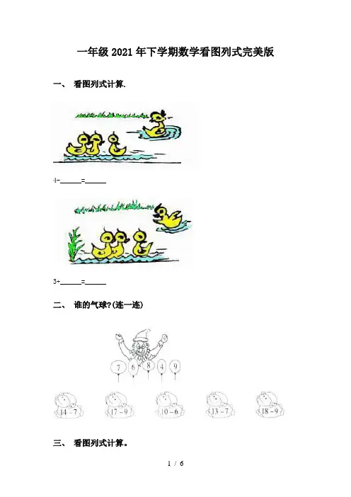 一年级2021年下学期数学看图列式完美版