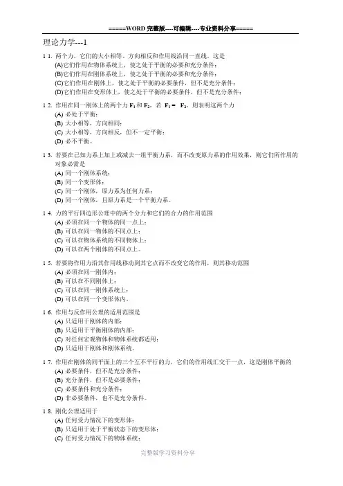 理论力学题库(含答案)---1