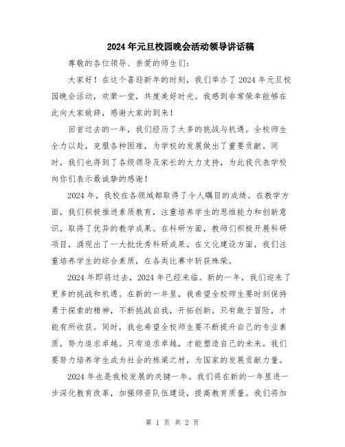 2024年元旦校园晚会活动领导讲话稿