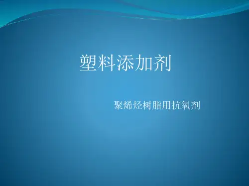 塑料添加剂-抗氧剂
