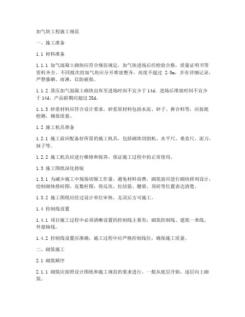 加气块工程施工规范