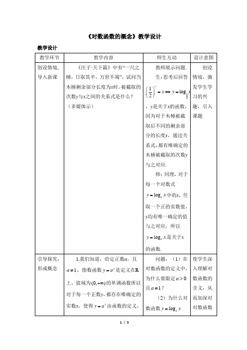 北师大版高一数学必修第一册(2019版)_《对数函数的概念》教学设计二