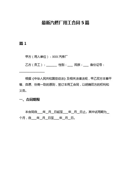 最新汽修厂用工合同5篇
