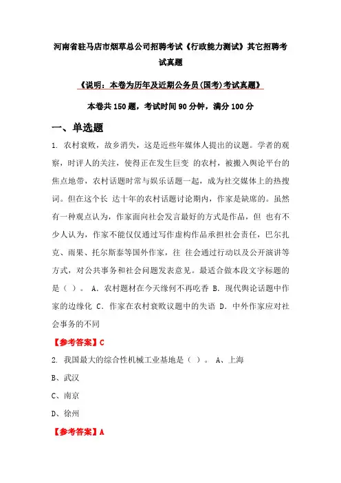 河南省驻马店市烟草总公司招聘考试《行政能力测试》真题