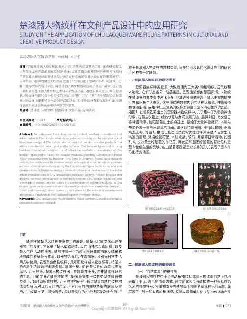 楚漆器人物纹样在文创产品设计中的应用研究