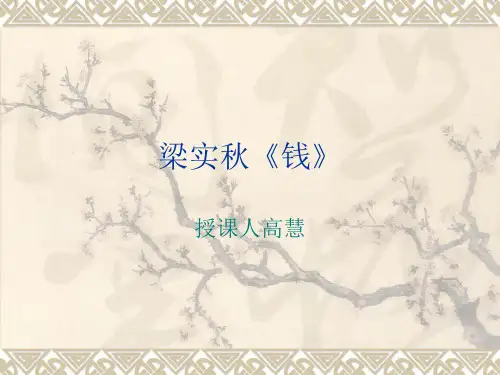 梁实秋钱