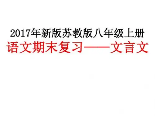 2017年新版苏教版八年级上册语文期末复习——文言文