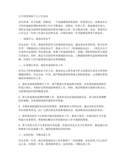 公卫科传染病个人工作总结